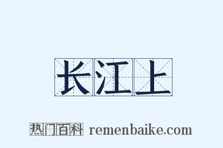 长江上是什么意思的图片